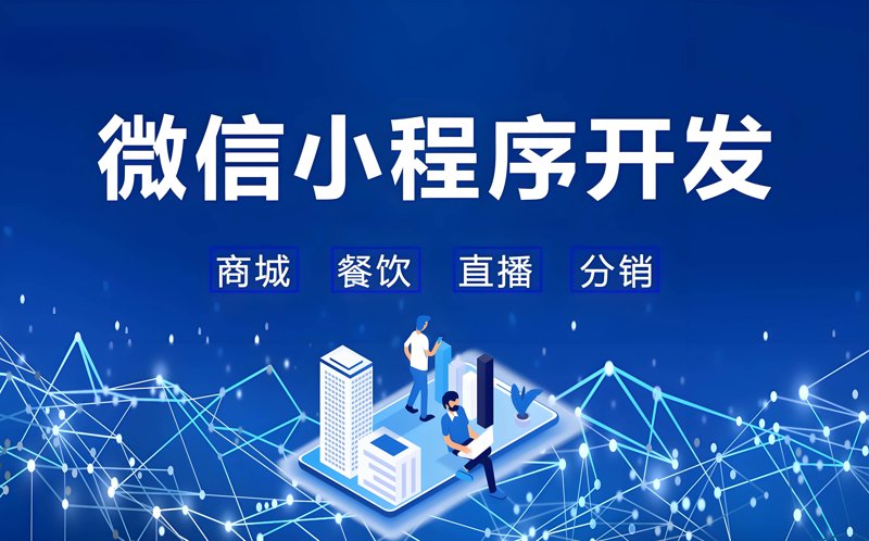 走进小程序时代：微信小程序开发引领未来趋势